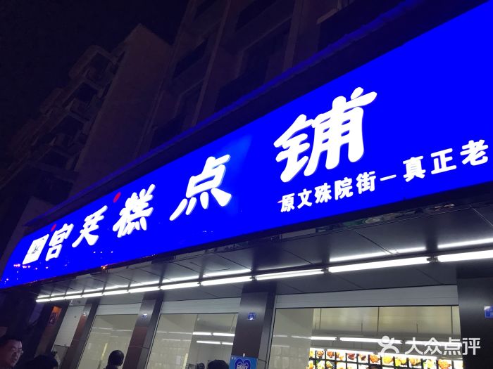 宫廷糕点铺(建设路店)门面图片