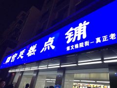 门面-宫廷糕点铺(建设路店)