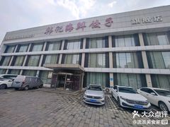 -韩记海鲜饺子旗舰店(红海新区店)