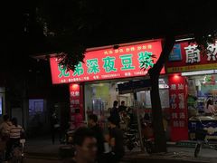 门面-兄弟深夜豆浆