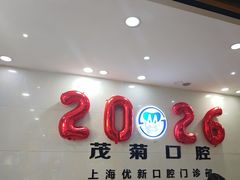 -茂菊口腔连锁(浦东南路店)