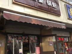 门面-刘小武·锅魁(总店)