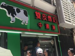 门面-义顺牛奶公司(新马路老店)