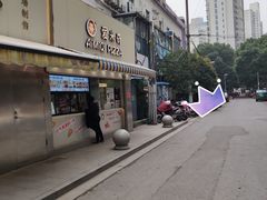 -Aimiqi.Pizza.爱米奇私厨(虹梅路红春大厦店)