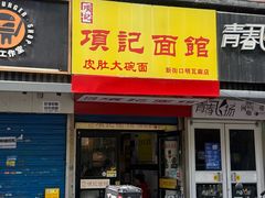 -项记面馆(明瓦廊店)