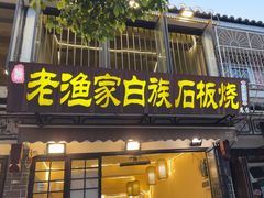 -老渔家·白族·石板烧(大理古城叶榆路店)