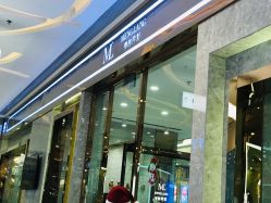 -Meng Lang 梦郎白金店