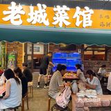 今天去这里——青岛老城菜馆