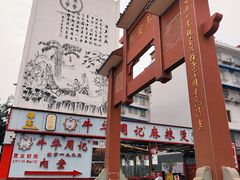 -牛华周记麻辣烫起源店