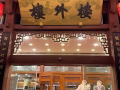 -楼外楼(西湖景区孤山路店)