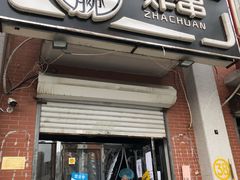 门面-大腕炸串(河东总店)