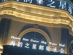 -海韵之星邮轮水会(明发商业广场店)