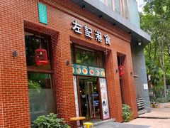 门面-左记港食(融科天城店)