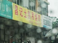 -昌记土制吊烧鸡(佛山市安信物流中心A座店)