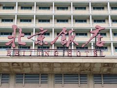 -北京饭店