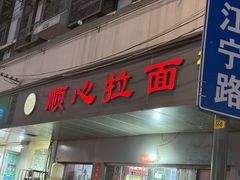 -顺心拉面馆(马道街店)
