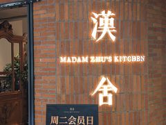 -漢舍中国菜馆(889广场店)