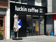 -瑞幸咖啡(港湾1号店)