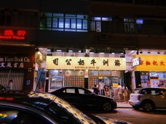 -澳洲牛奶公司(佐敦店)