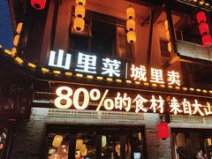 -寨子里的·钵钵菜·湘西山里菜(魅力湘西店)