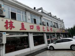 门面-抹直口特色菜馆(一店)