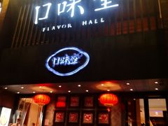 门面-口味堂(珞喻路店)