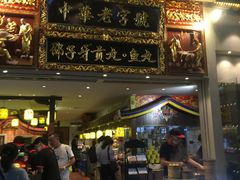 门面-邵子牙·中华老字号(定安路店)