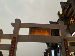 -东西巷