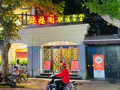 -瑞福园联谊餐室(茂名南路店)