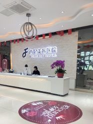 -东莞西妃整形美容医院
