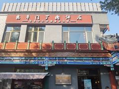 -惠丰门丁肉饼店