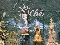 -澈烘焙·生日蛋糕·下午茶(龙华店)