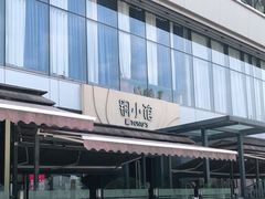 -铜小馆(1891时光道店)