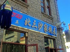 门面-北三沙家烧麦(北头道街店)