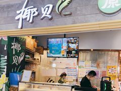 门面-椰贝原味椰子鸡(江南万达店)
