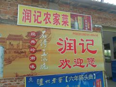门面-润记农家菜