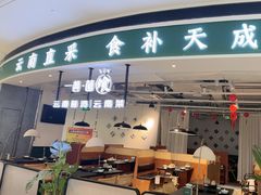 -一善菌·云南菌汤·云南菜(银泰城店)