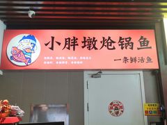 -小胖墩炝锅鱼(天钥桥路店)