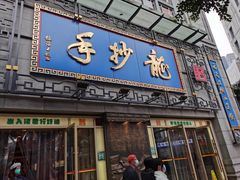 -龙抄手(春熙路总店)