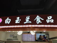门面-白玉兰食品(甜云店)