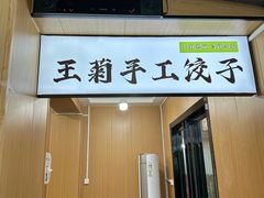 -王菊美食街