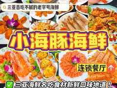 -小海豚•老字号海鲜餐厅(天涯店)