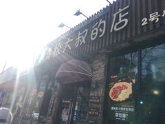 门面-青松大叔的店(东财店)
