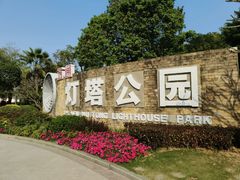 -五通灯塔公园