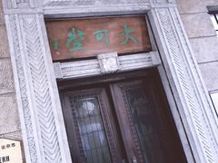 -大可堂普洱茶馆(襄阳南路馆)
