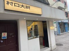-村口大树(长乐路店)