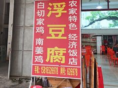 -阿钊浮豆腐