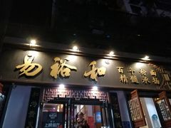 门面-易裕和·长沙米粉(友谊路店)