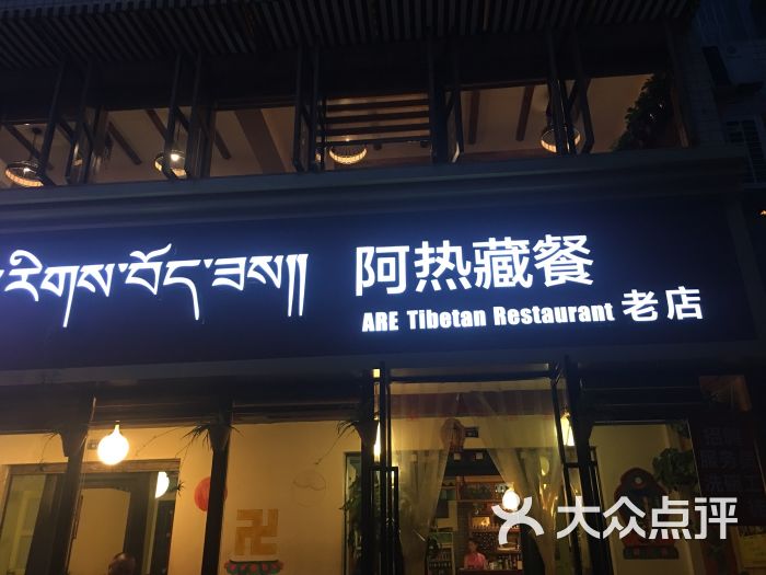 阿热藏餐no.001(成都店)图片 第52张