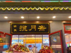 -揽月斋炙子烤肉·清真(安定门·五道营店)